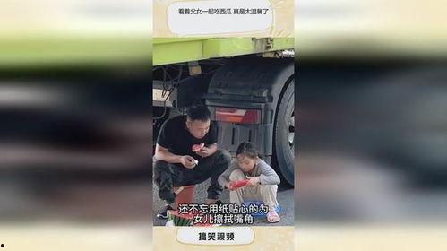 网上吃瓜父女,揭秘网络热议背后的真实故事