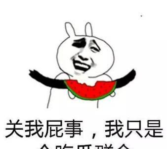 吃瓜不信瓜不然变傻瓜,避免变傻瓜的吃瓜指南