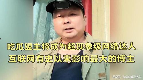 吃瓜博主吃瓜盟主,揭秘娱乐圈幕后真相  第2张