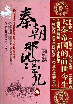吃瓜秦朝全集书,揭秘千古一帝的宫廷秘闻